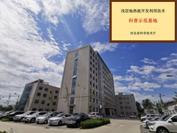 淺層地熱能開發(fā)利用技術(shù)科普基地簡介
